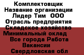 Комплектовщик › Название организации ­ Лидер Тим, ООО › Отрасль предприятия ­ Складское хозяйство › Минимальный оклад ­ 1 - Все города Работа » Вакансии   . Свердловская обл.,Артемовский г.